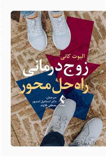 زوج درمانی راهحل محور