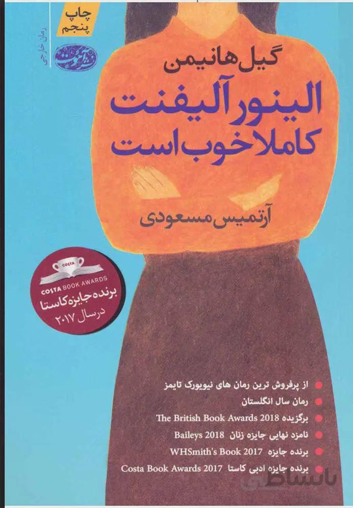 الينور آليفنت كاملا خوب است (كد ناشر : 110)