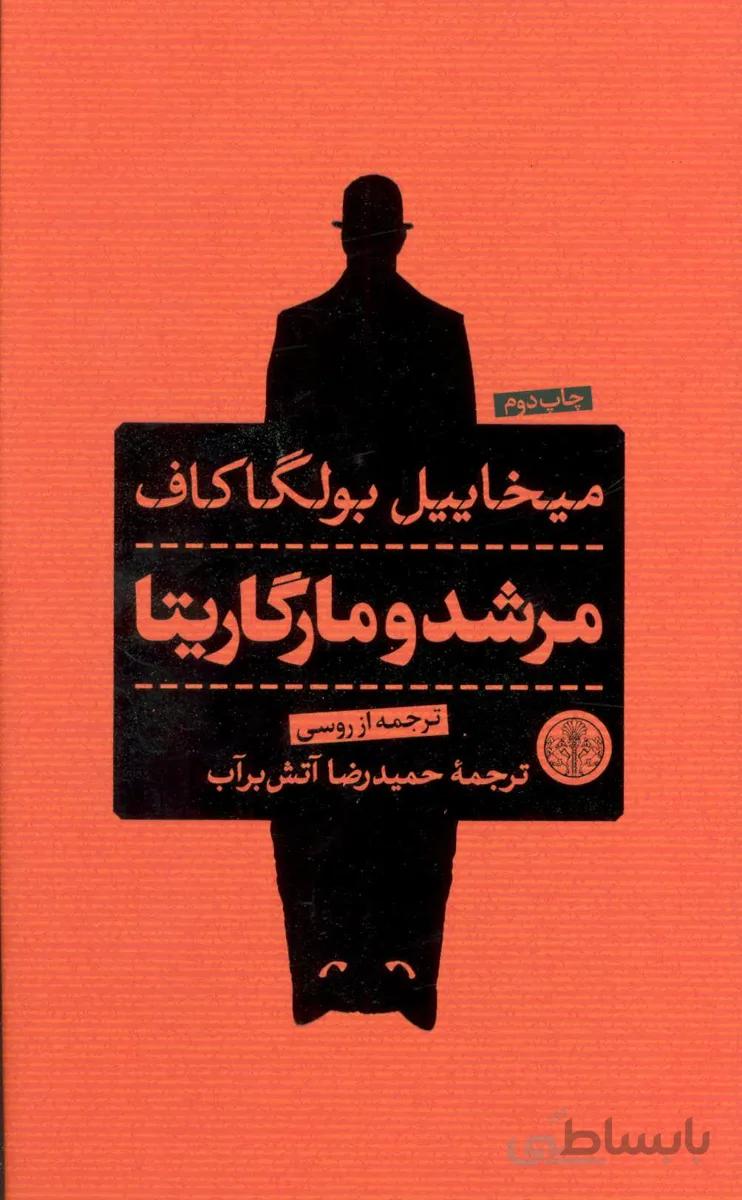 مرشد و مارگاريتا (كتاب پارسه)