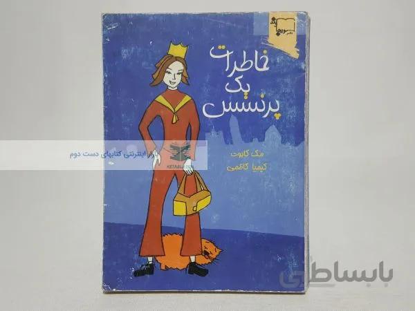 خاطرات یک پرنسس نوشته‌ی مک کابوت