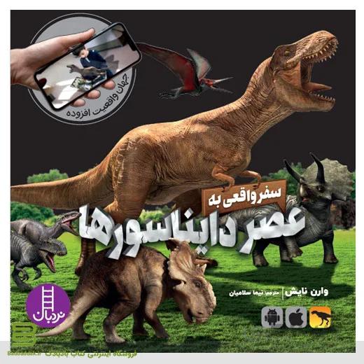 کتاب سفر واقعی به عصر دایناسورها