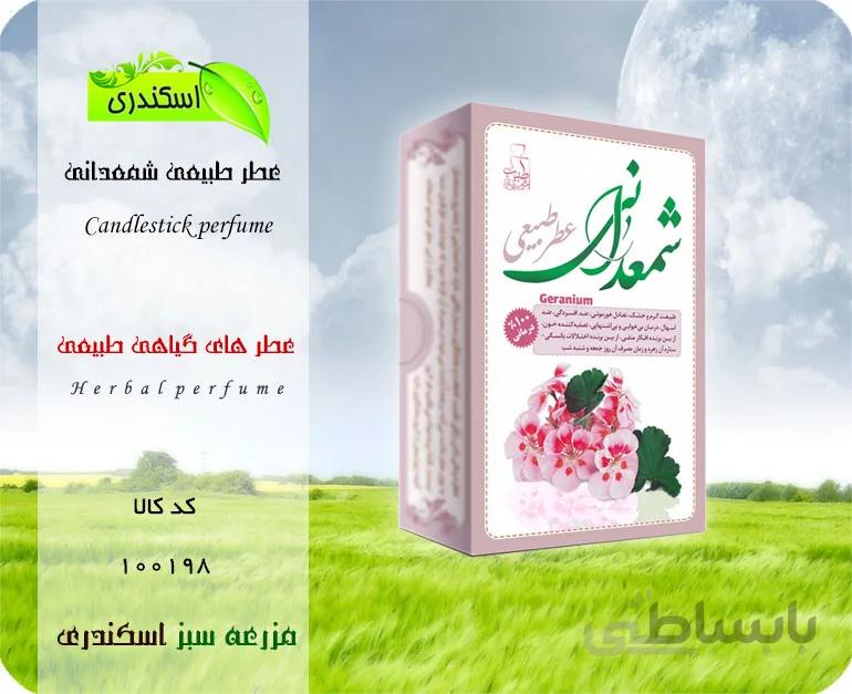 عطر طبیعی شمعدانی