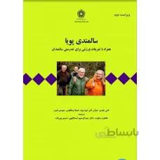 سالمندی پویا(همراه با تمرینات ورزشی برای سالمندان)