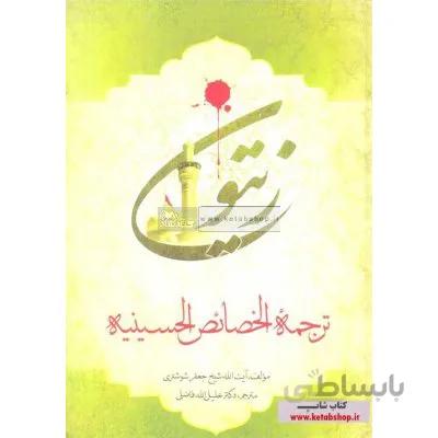 زیتون (ترجمه خصائص الحسینیه)