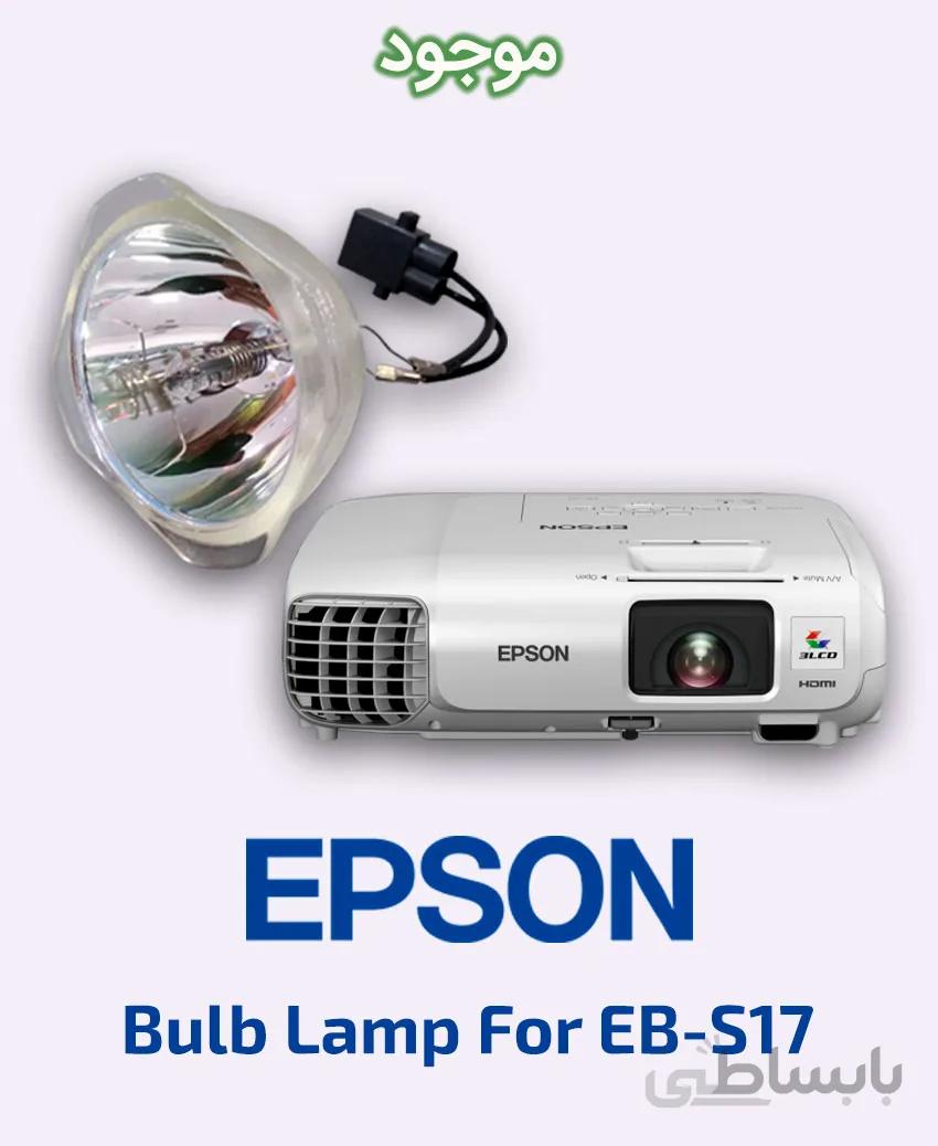 لامپ ویدئو پروژکتور اپسون مدل EB-S17