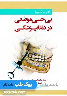 گام به گام با بی حسی موضعی در دندانپزشکی