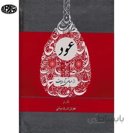 کتاب عود از مبانی تا ردیف - هوتن شرف بیانی