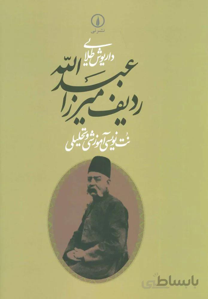 ردیف میرزاعبدالله (نت نویسی آموزشی و تحلیلی)(کد ناشر : 102)