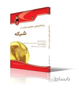 راه‌كارهاي مجازي‌سازي در شبكه