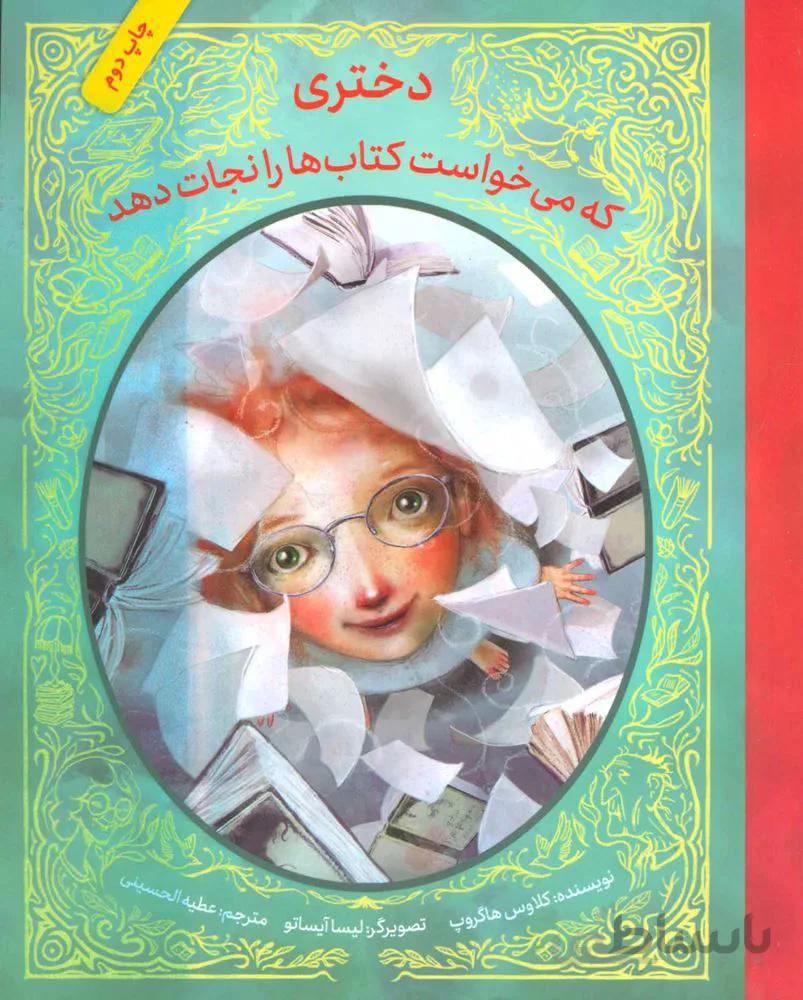 دختري كه مي خواست كتاب ها را نجات دهد(كد ناشر : 143)