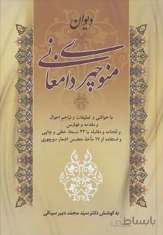 دیوان منوچهری دامغانی (کد ناشر : 178)