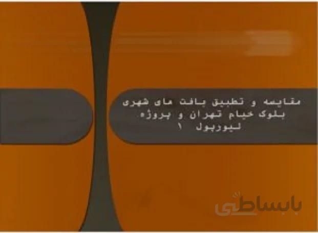 مقایسه بافت شهری خیام با لیورپول