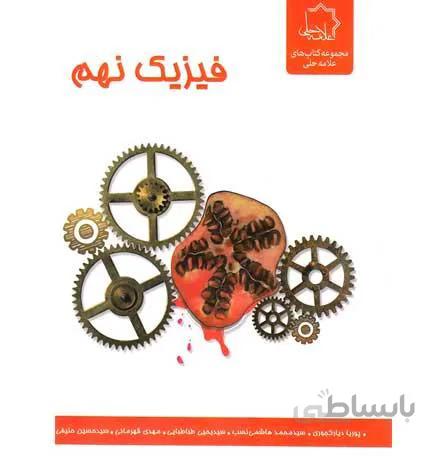 کتاب فیزیک نهم علامه حلی