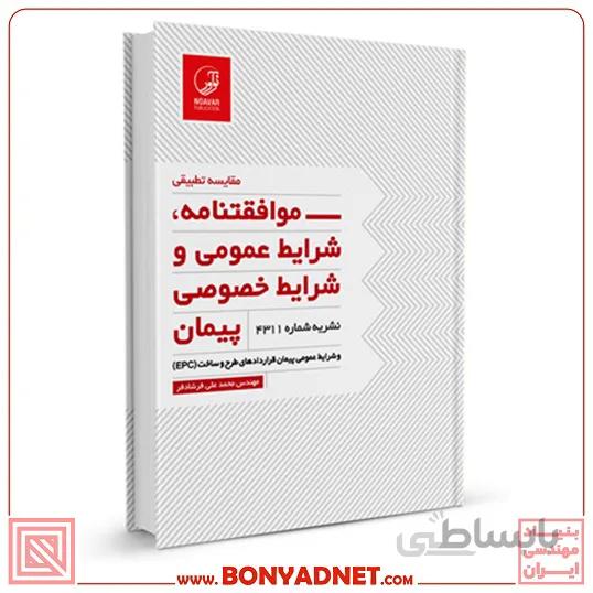 کتاب شرایط عمومی و خصوصی پیمان نشریه ۴۳۱۱
