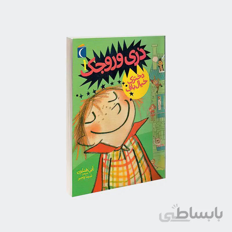 کتاب دری وروجک مجموعه دخترک خیال باف جلد 1