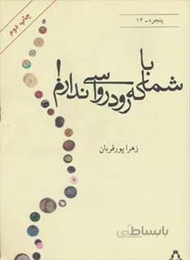 با شما که رودرواسی ندارم! (کد ناشر : 182)