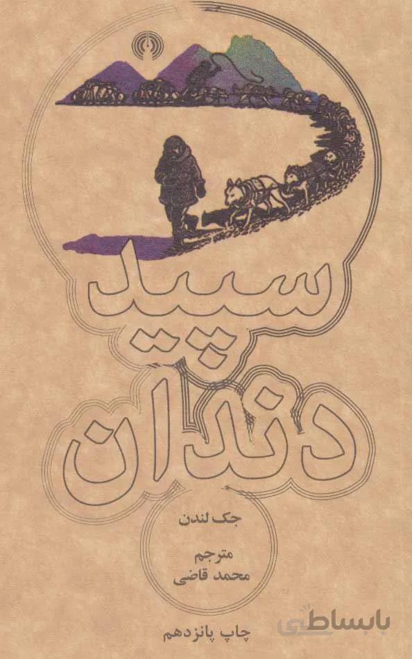 سپيد دندان (كد ناشر : 115)