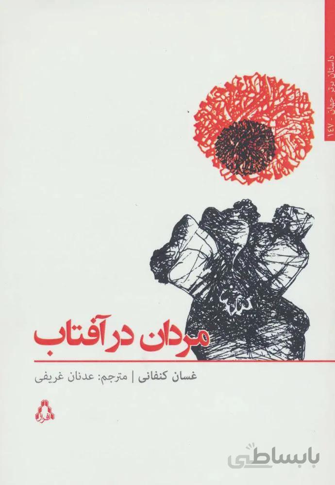 مردان در آفتاب (کد ناشر : 182)