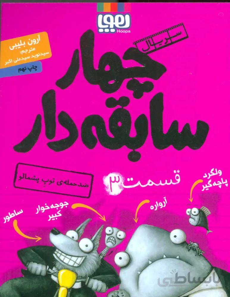 چهار سابقه دار 3 (ضد حمله ي توپ پشمالو)(كد ناشر : 124)