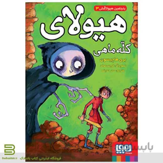 کتاب بنجامین هیولاکش 3