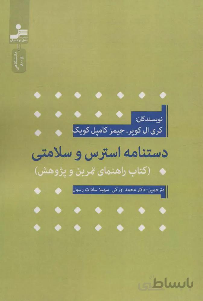 دستنامه استرس و سلامتی (کتاب راهنمای تمرین و پژوهش)(گد ناشر : 113)