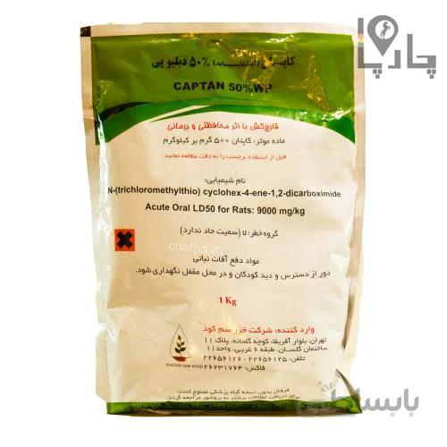 مواد دفع آفات نباتی کاپتان 50 دبلیو پی 1 کیلوگرمی