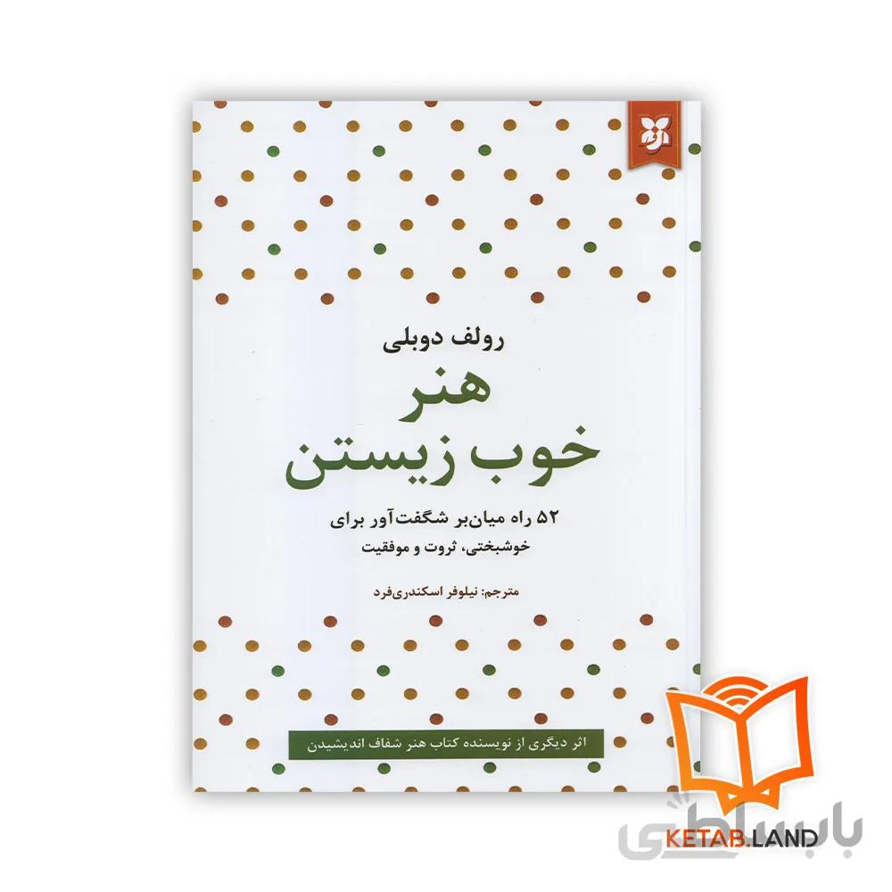 کتاب هنر خوب زیستن