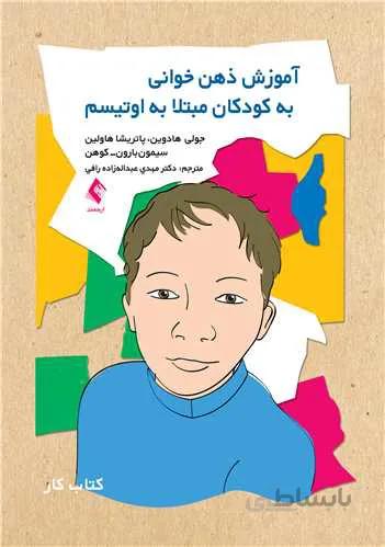 آموزش ذهنخوانی به کودکان مبتلا به اوتیسم | کتاب کار
