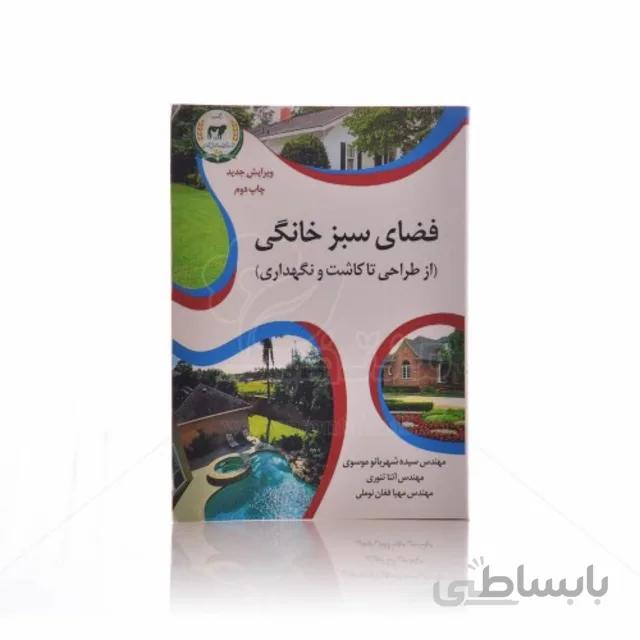 کتاب فضای سبز خانگی (از طراحی تا کاشت و نگهداری)
