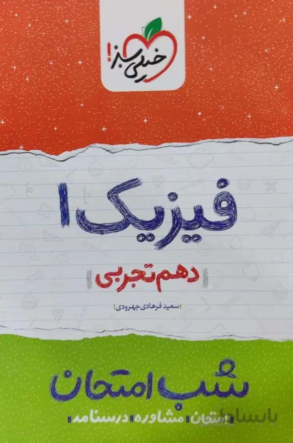 شب امتحان فیزیک دهم تجربی