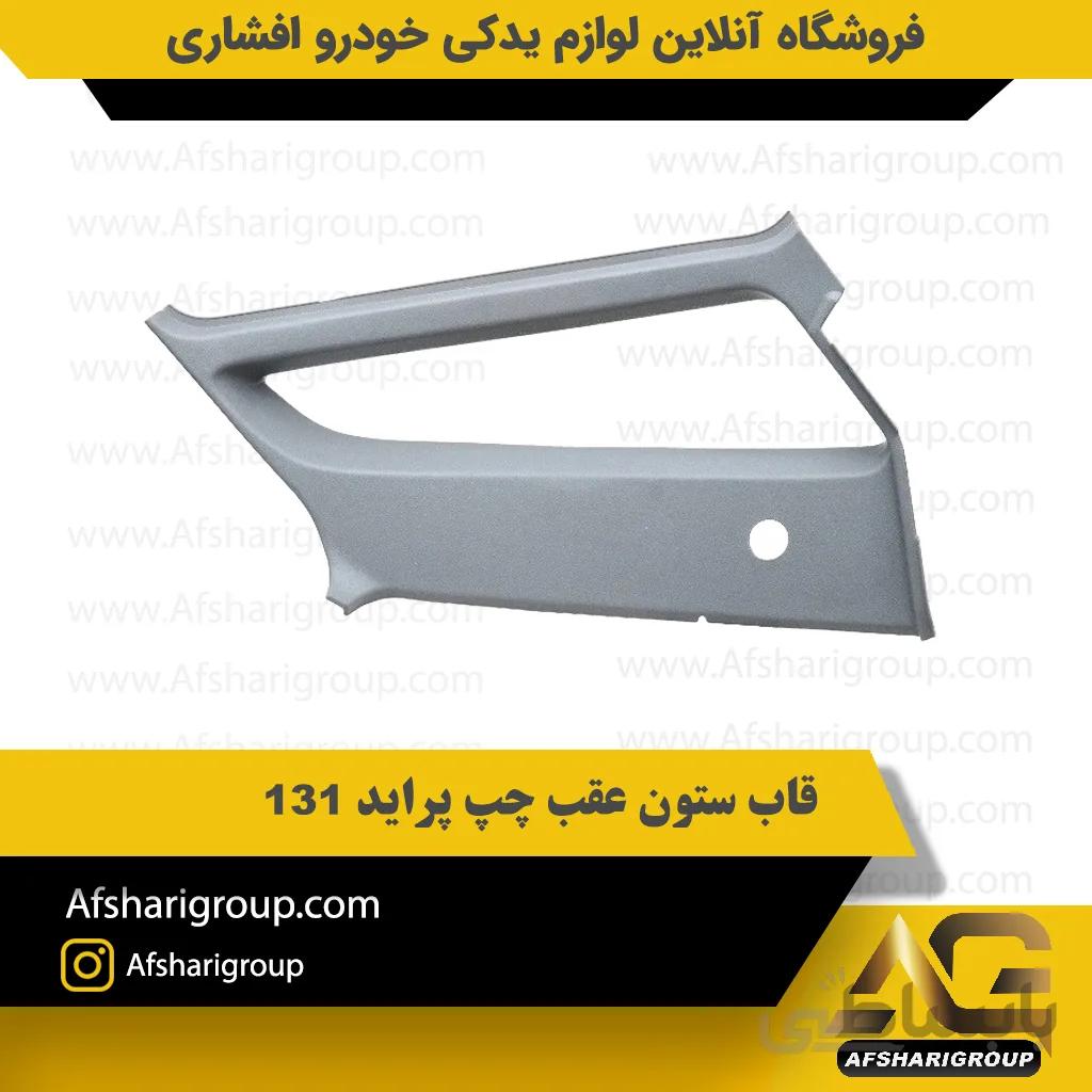 قاب ستون عقب چپ پراید 131