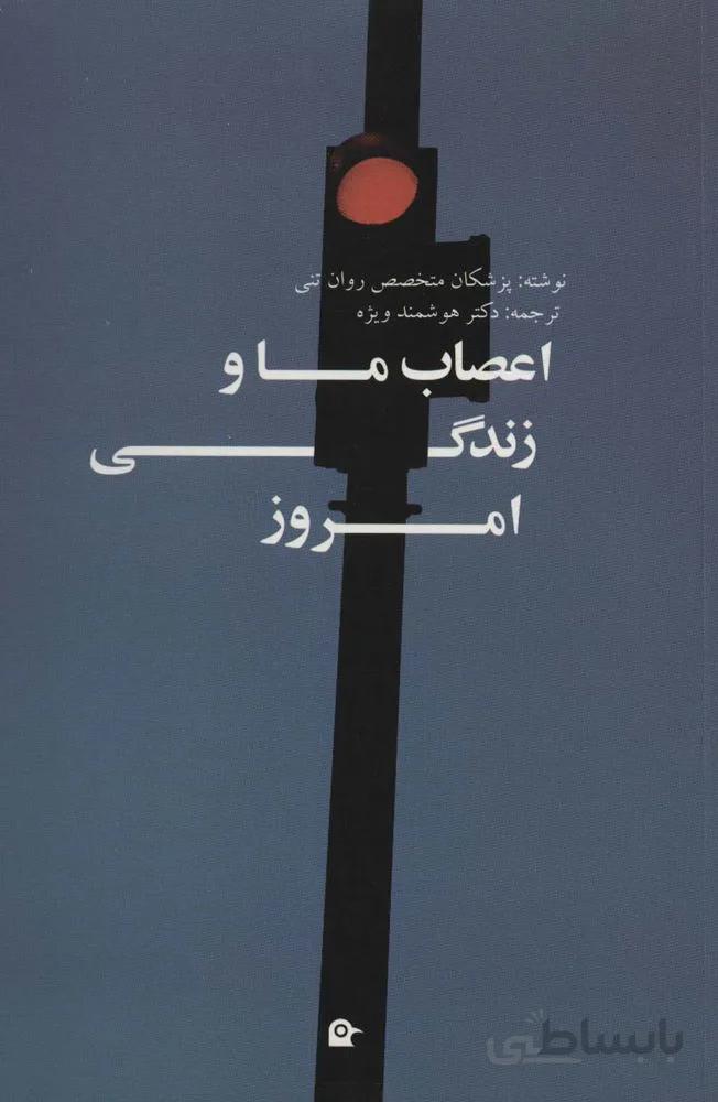 اعصاب ما و زندگی امروز (کد ناشر : 202)