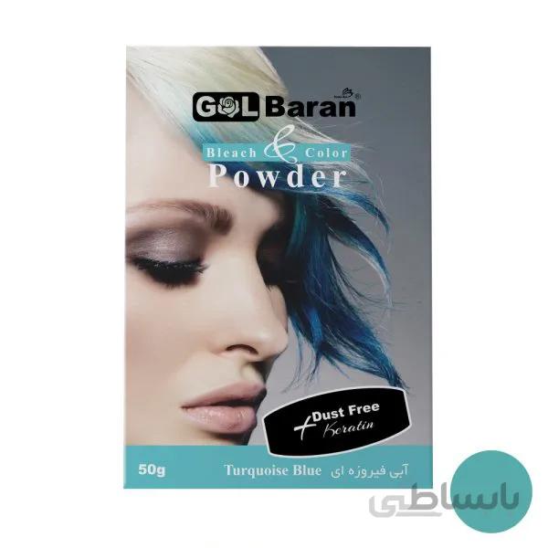 پودر دکلره گلباران رنگ آبی فیرزه ای وزن 50 گرم