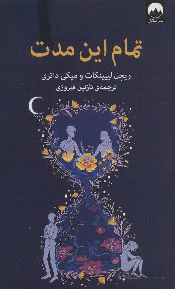 تمام این مدت (كد ناشر : 131)