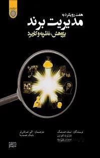هفت رویکرد به مدیریت برند؛ پژوهش، نظریه و کاربرد