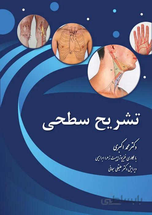 تشریح سطحی