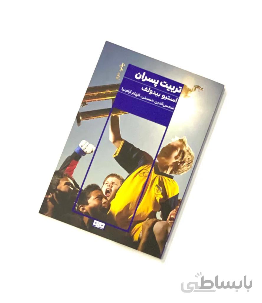 کتاب تربیت پسران