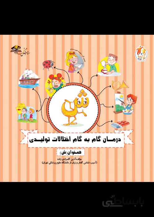 درمان گام به گام اختلالات تولیدی (همخوان ش)