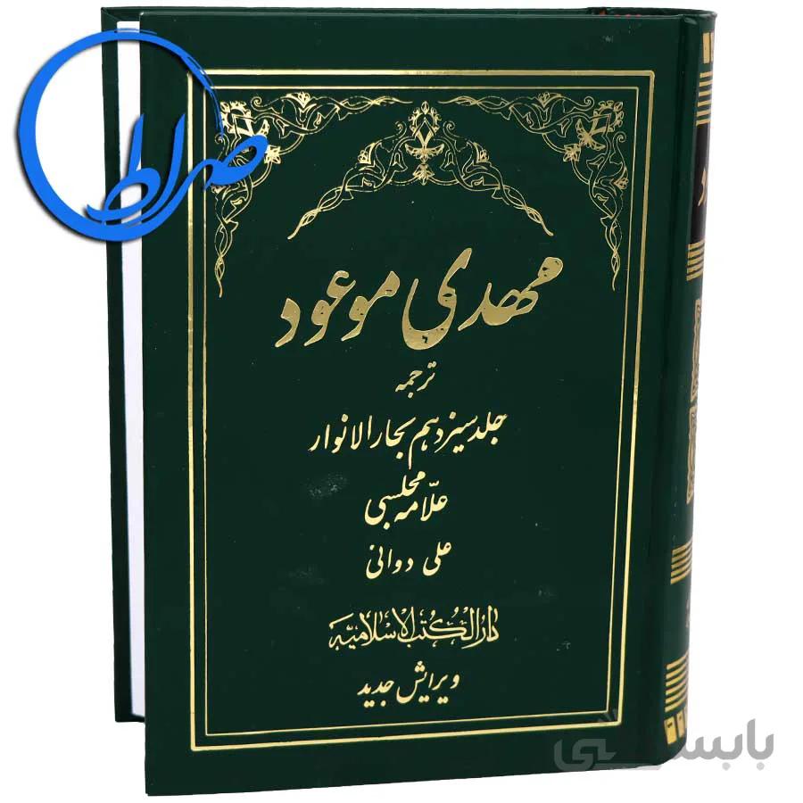 کتاب مهدی موعود ویرایش جدید