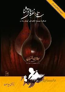 سه تار و نغمه های آشنا
