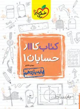 کتاب کار حسابان 1 پایه یازدهم (کد ناشر : 239)