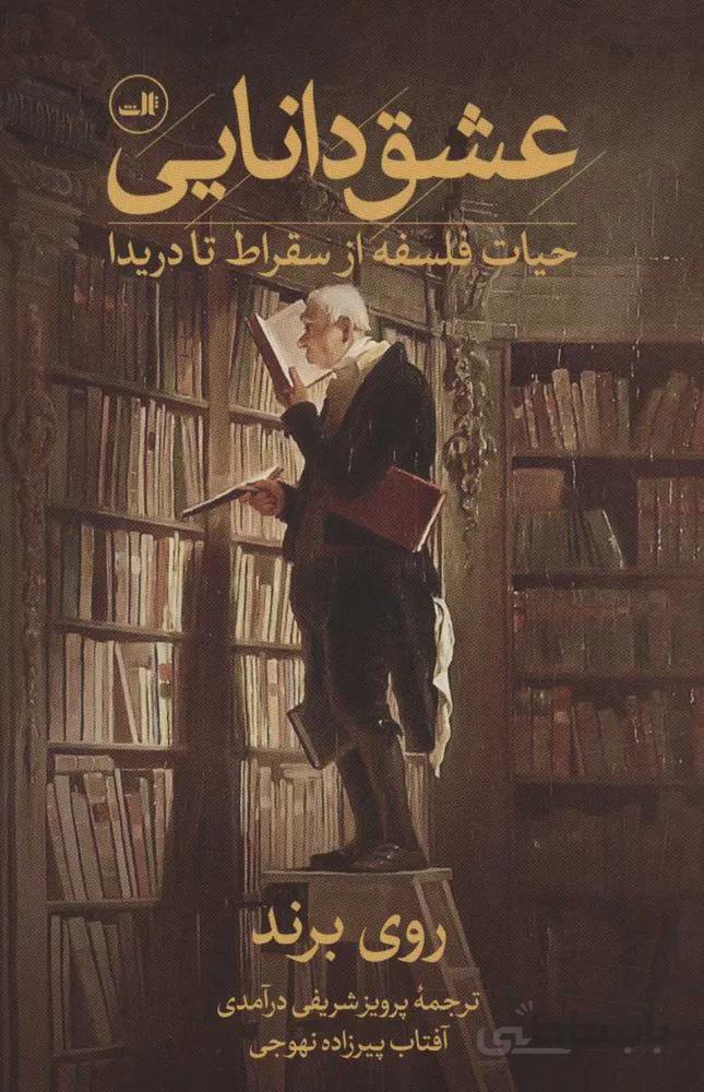 عشق دانايي (حیات فلسفه از سقراط تا دریدا)(كد ناشر : 105)