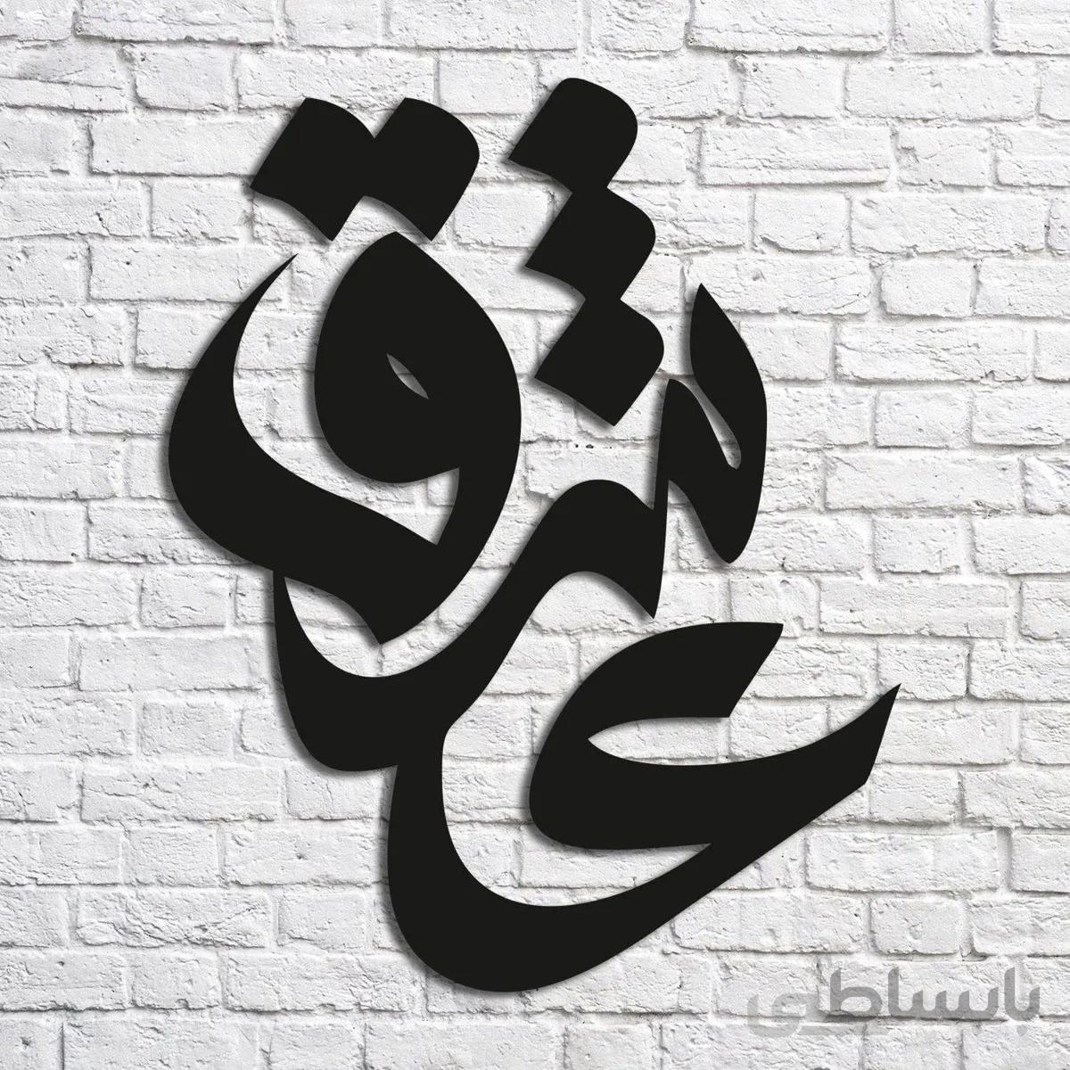 تابلو شعر نوشته مدل عاشق