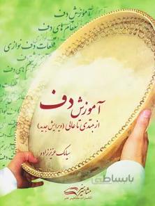 آموزش دف از مبتدی تا عالی