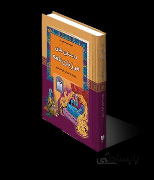 داستان های مرزبان نامه