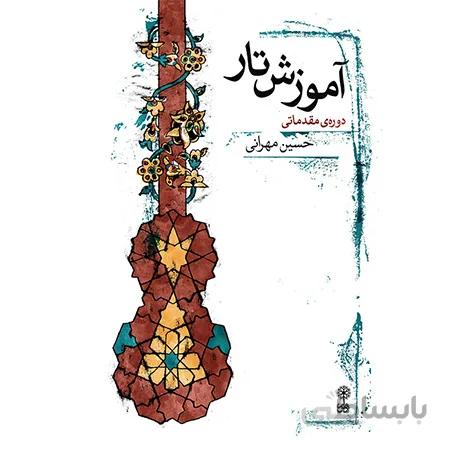 کتاب آموزش مقدماتی تار-حسین مهرانی