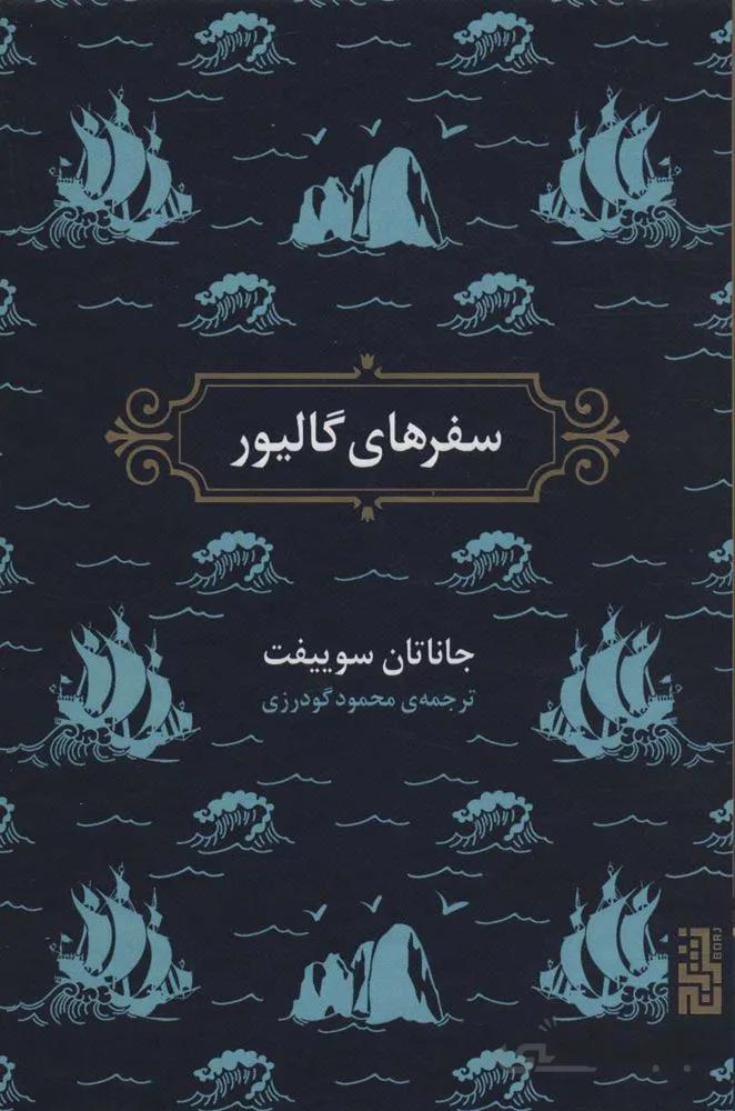 سفرهاي گاليور (كد ناشر : 154)