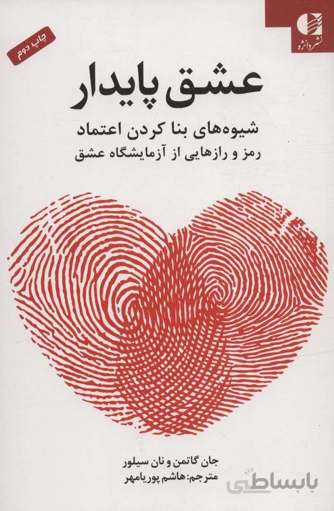 عشق پایدار (شیوه های بنا کردن اعتماد و پیشگیری از خیانت)(کد ناشر : 147)