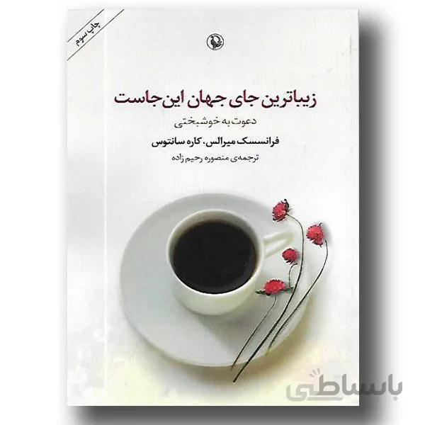 کتاب زیباترین جای جهان این جاست