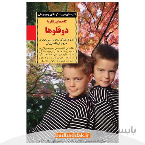 کلیدهای رفتار با دوقلوها